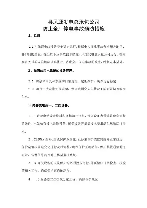 防止全厂停电事故预防措施