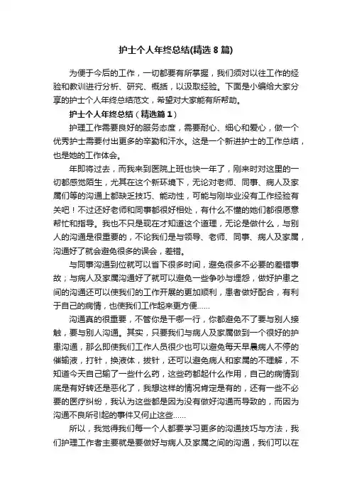 护士个人年终总结（精选8篇）