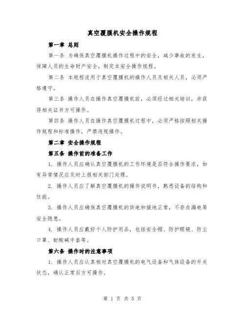 真空覆膜机安全操作规程（3篇）