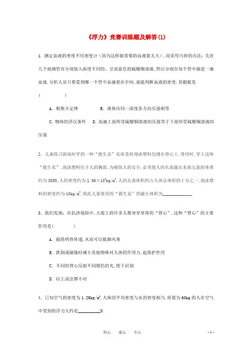 初中物理《浮力》竞赛训练题及解答(1)