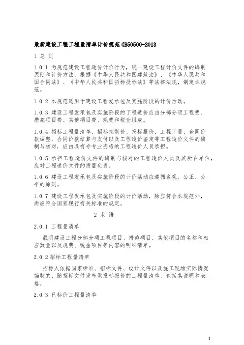 最新建设工程工程量清单计价规范GB50500-2013