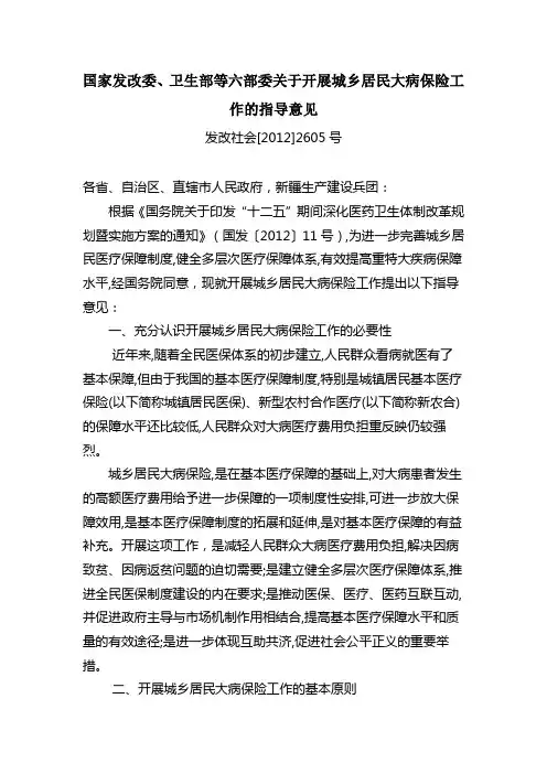 国家发改委、卫生部等六部委关于开展城乡居民大病保险工作指导意见介绍
