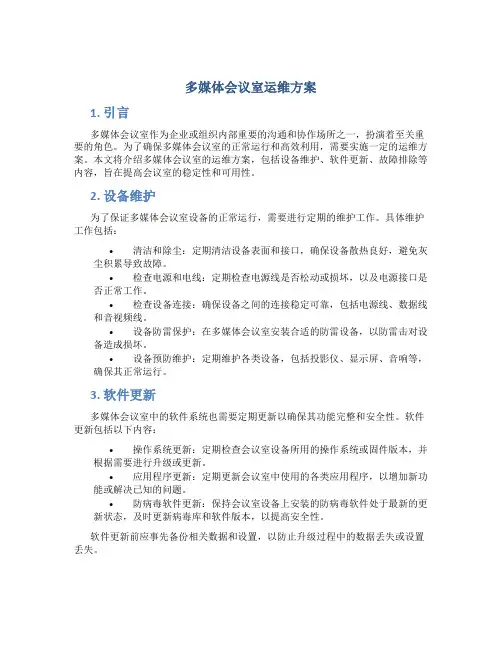 多媒体会议室运维方案