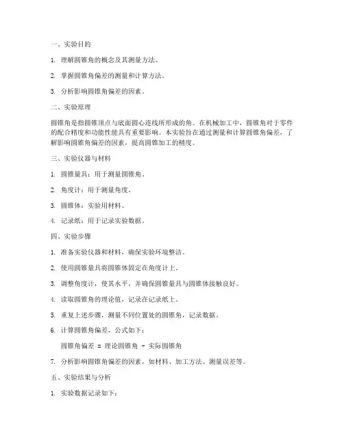 圆锥角偏差实验报告