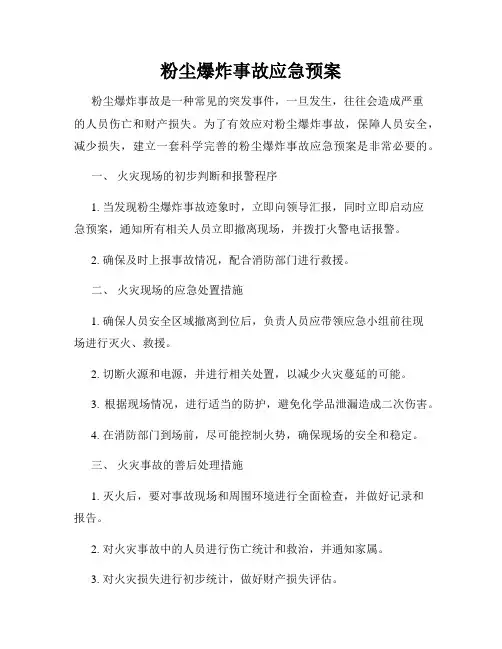 粉尘爆炸事故应急预案