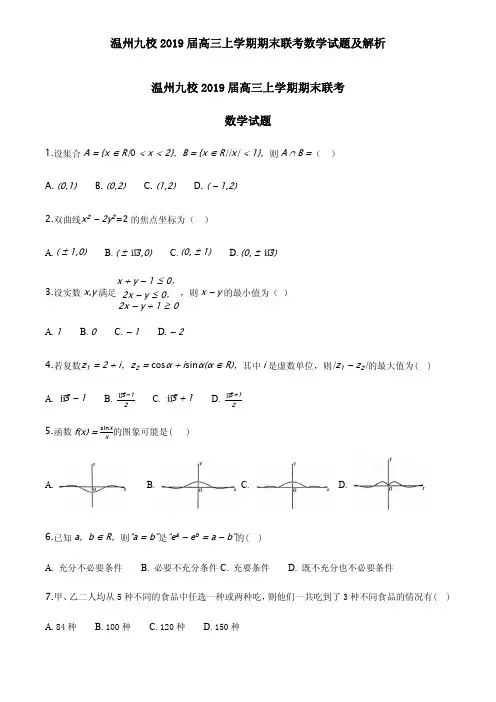 温州九校2019届高三上学期期末联考数学试题及解析