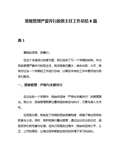 班级管理严爱并行的班主任工作总结6篇
