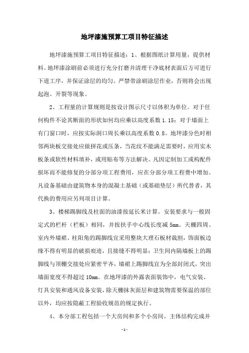 地坪漆施预算工项目特征描述