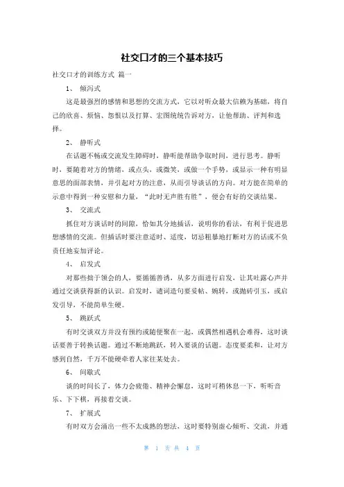 社交口才的三个基本技巧