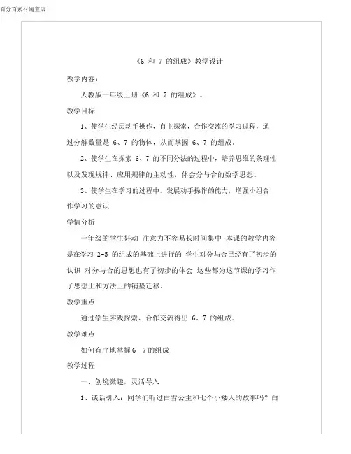 人教版一年级上册数学《6和7的组成》教学设计