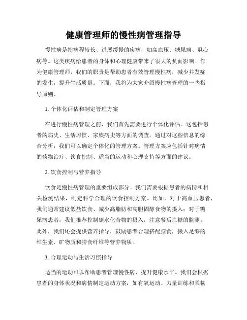 健康管理师的慢性病管理指导