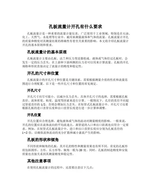 孔板流量计开孔有什么要求