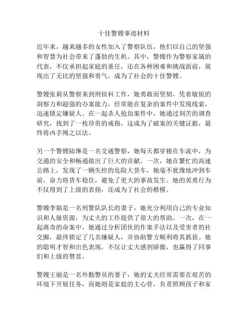 十佳警嫂事迹材料