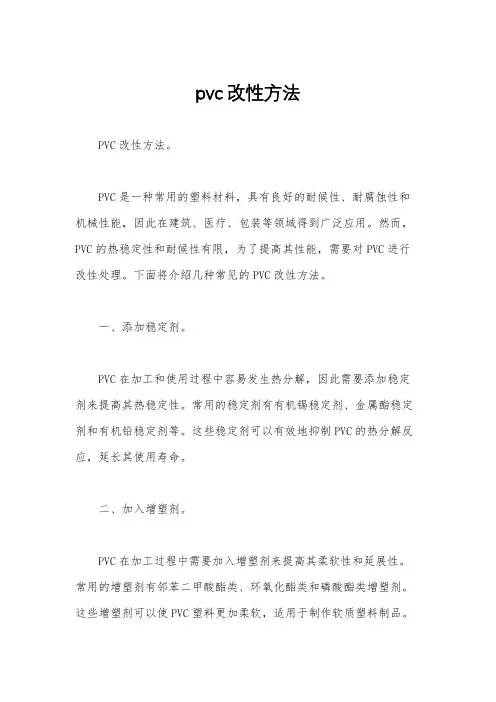 pvc改性方法
