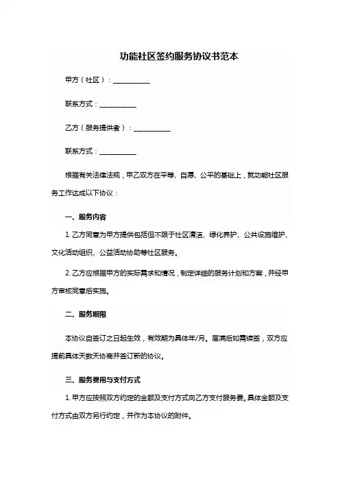 功能社区签约服务协议书范本