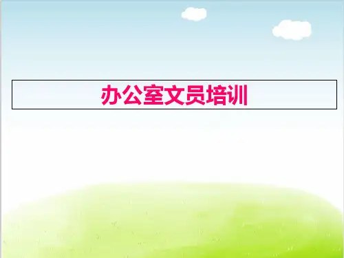 办公室文员培训教材PPT(共 90张)