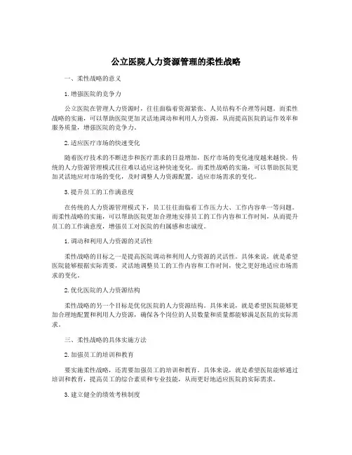公立医院人力资源管理的柔性战略