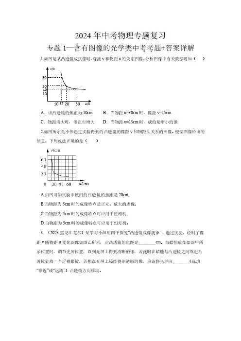 2024年中考物理专题复习专题1含有图像的光学类中考考题+答案详解