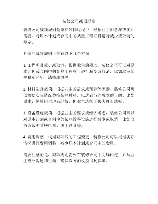 装修公司减项规则