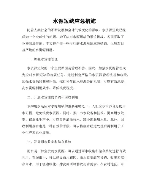 水源短缺应急措施