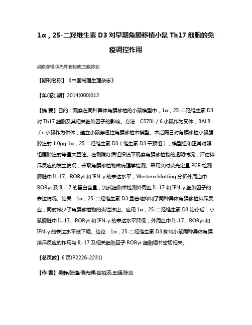 1α，25-二羟维生素D3对早期角膜移植小鼠Th17细胞的免疫调控作用