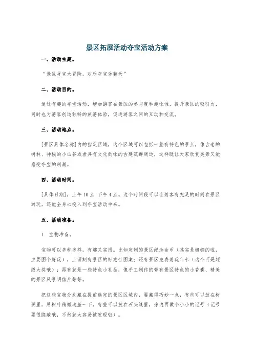 景区拓展活动夺宝活动方案