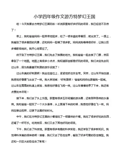 小学四年级作文游方特梦幻王国
