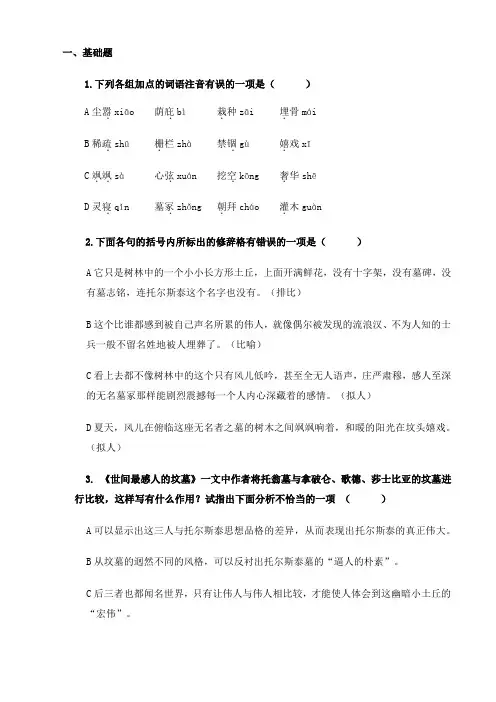 【中职语文专用】(高教版2023基础模块下册)《世间最感人的坟墓》(同步练习含解析)