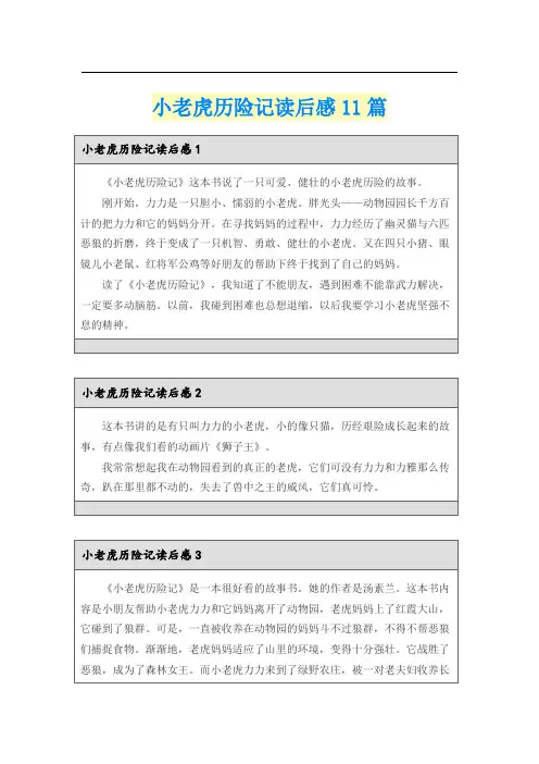 小老虎历险记读后感11篇