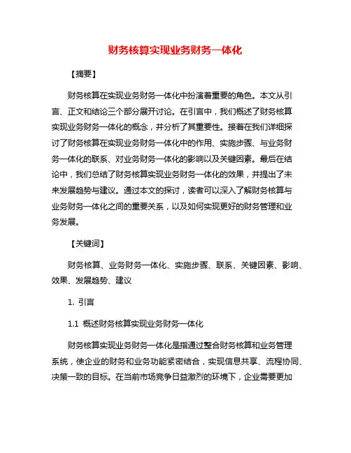 财务核算实现业务财务一体化