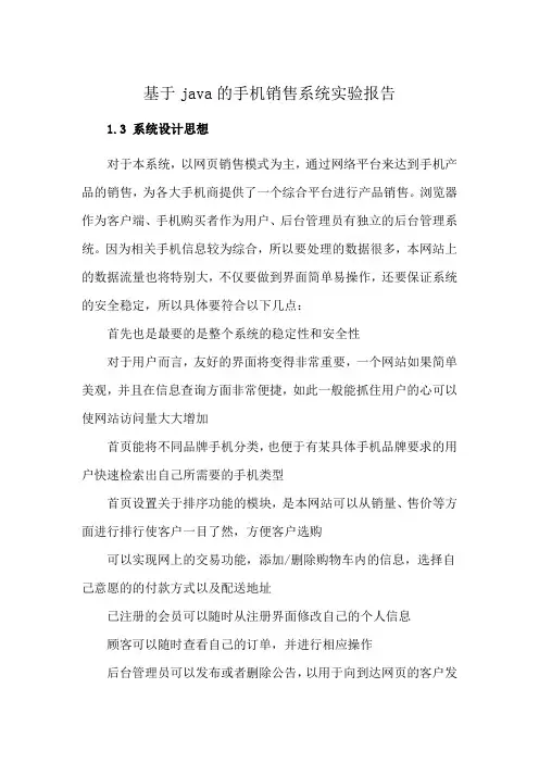 基于java的手机销售系统实验报告