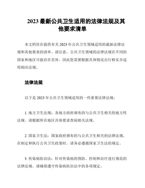 2023最新公共卫生适用的法律法规及其他要求清单