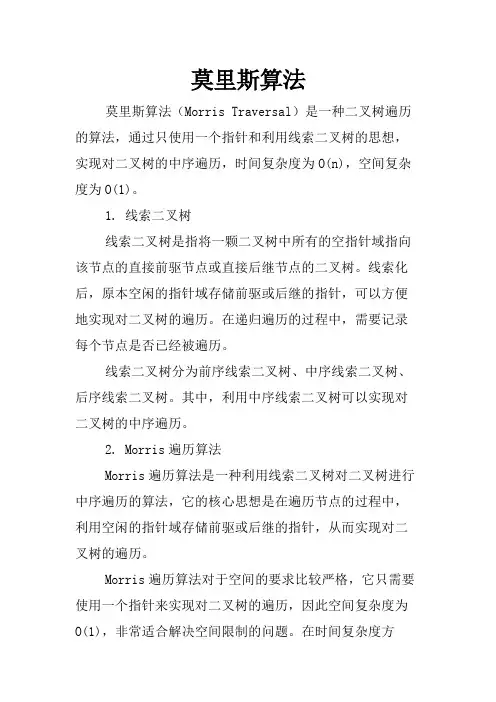 莫里斯算法