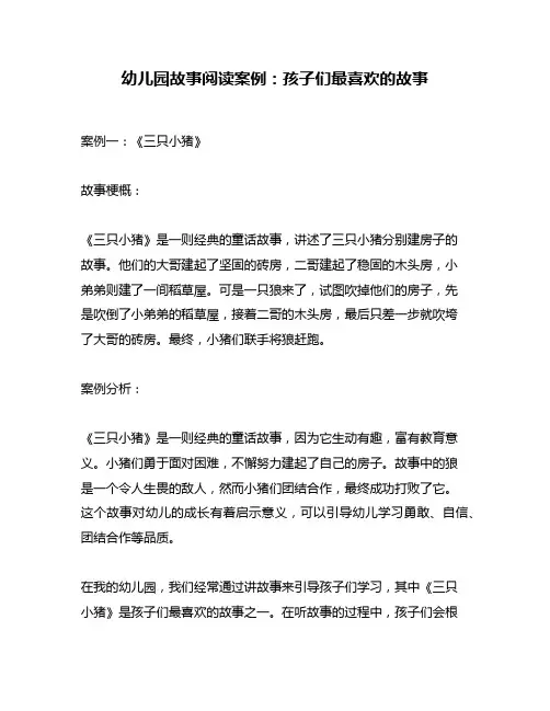 幼儿园故事阅读案例：孩子们最喜欢的故事