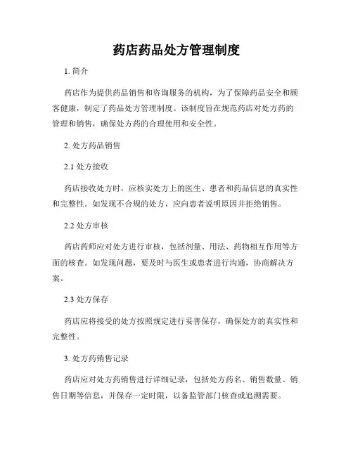 药店药品处方管理制度