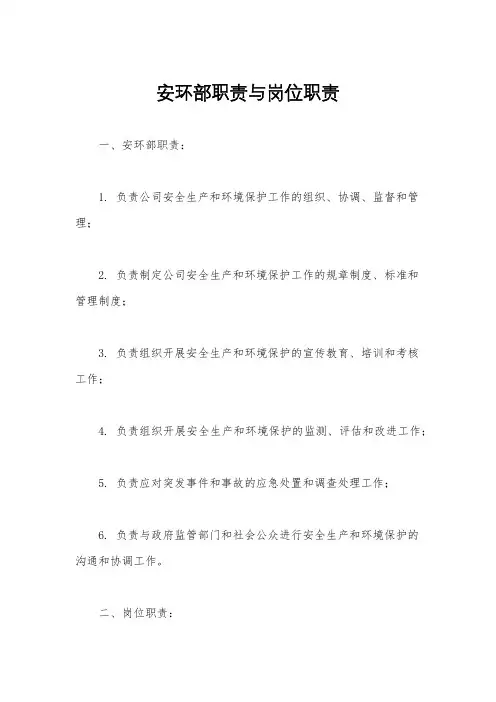 安环部职责与岗位职责