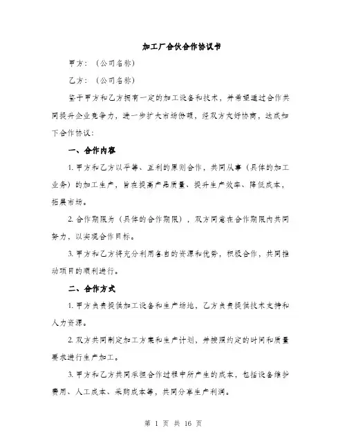 加工厂合伙合作协议书（五篇）