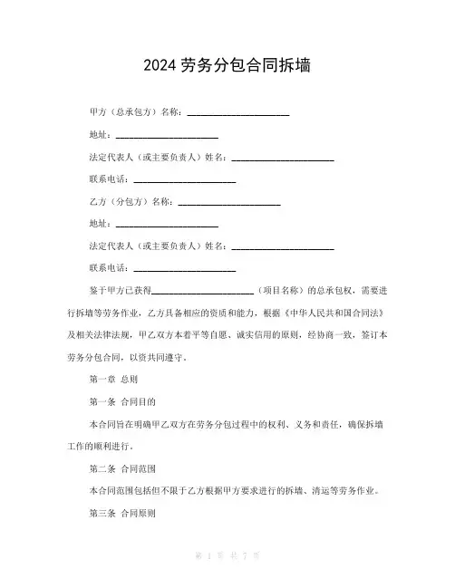 2024劳务分包合同拆墙