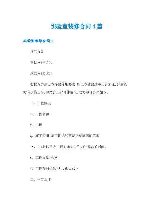 实验室装修合同4篇(实用)