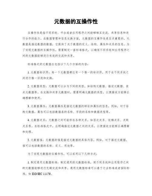元数据的互操作性