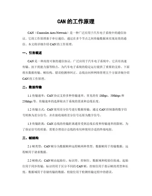 CAN的工作原理