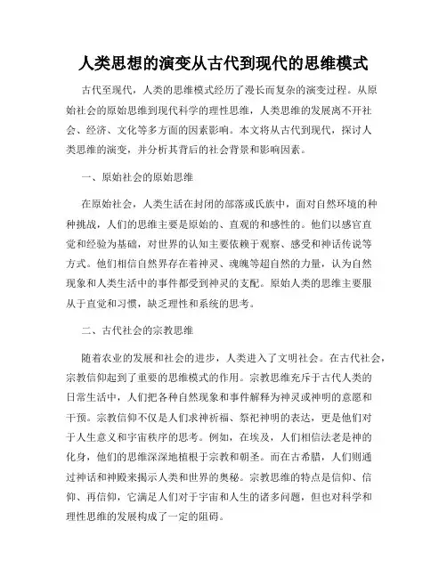 人类思想的演变从古代到现代的思维模式