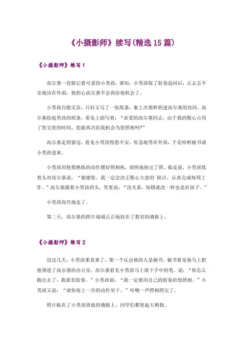 《小摄影师》续写(精选15篇)