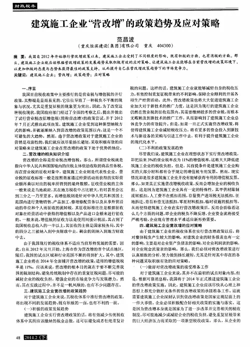 建筑施工企业“营改增”的政策趋势及应对策略