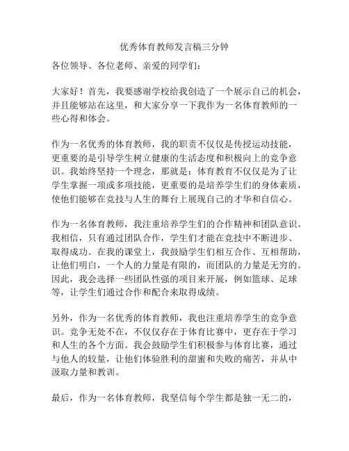 优秀体育教师发言稿三分钟