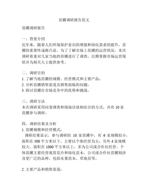 苗圃调研报告范文