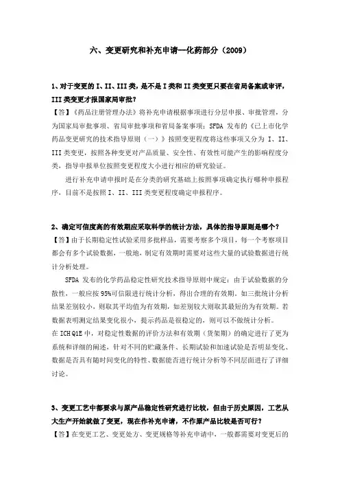 CDE专家解答之六变更研究和补充申请--化药部分(2009)