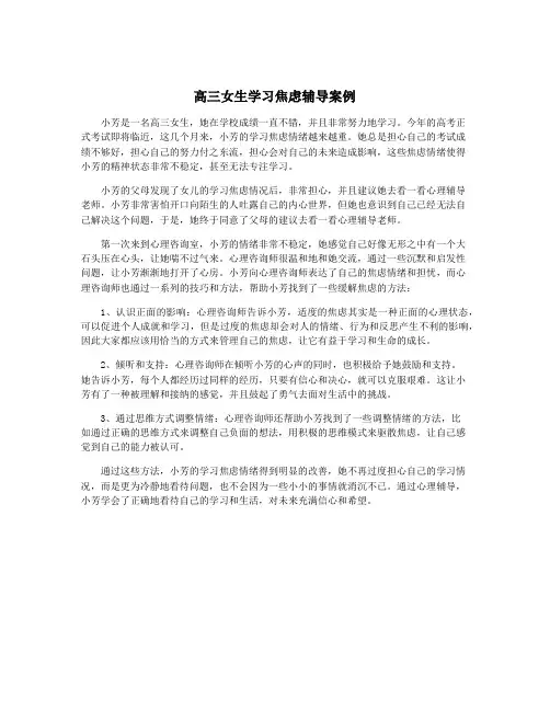高三女生学习焦虑辅导案例