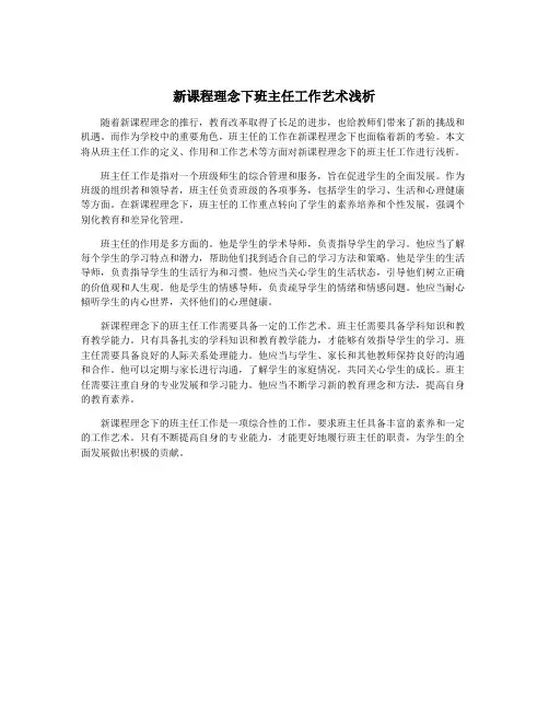 新课程理念下班主任工作艺术浅析