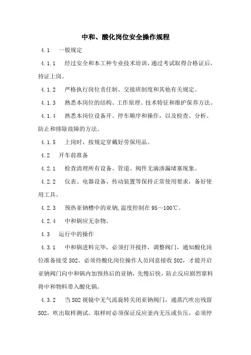 中和、酸化岗位安全操作规程